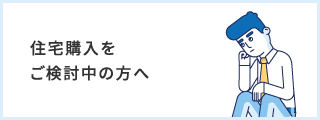 住宅購入をご検討中の方へ