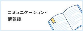 コミュニケーション・情報誌