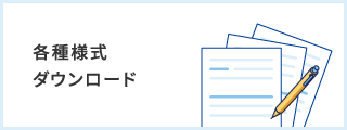 各種様式ダウンロード