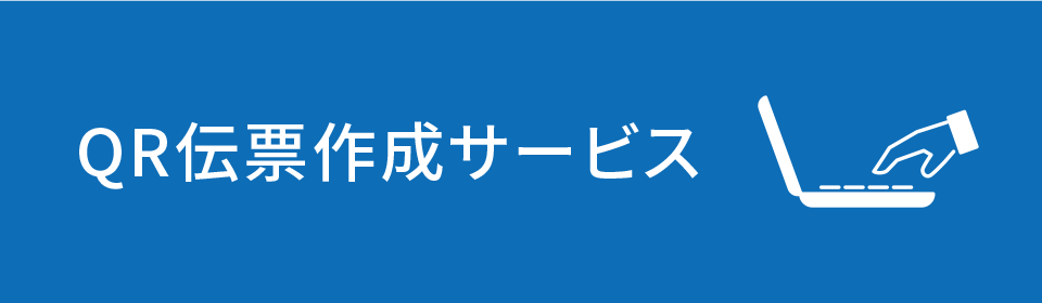 QR伝票作成サービス