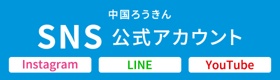 中国ろうきん 公式SNSアカウント