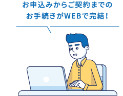 お申込みからご契約までのお手続きがWEBで完結！