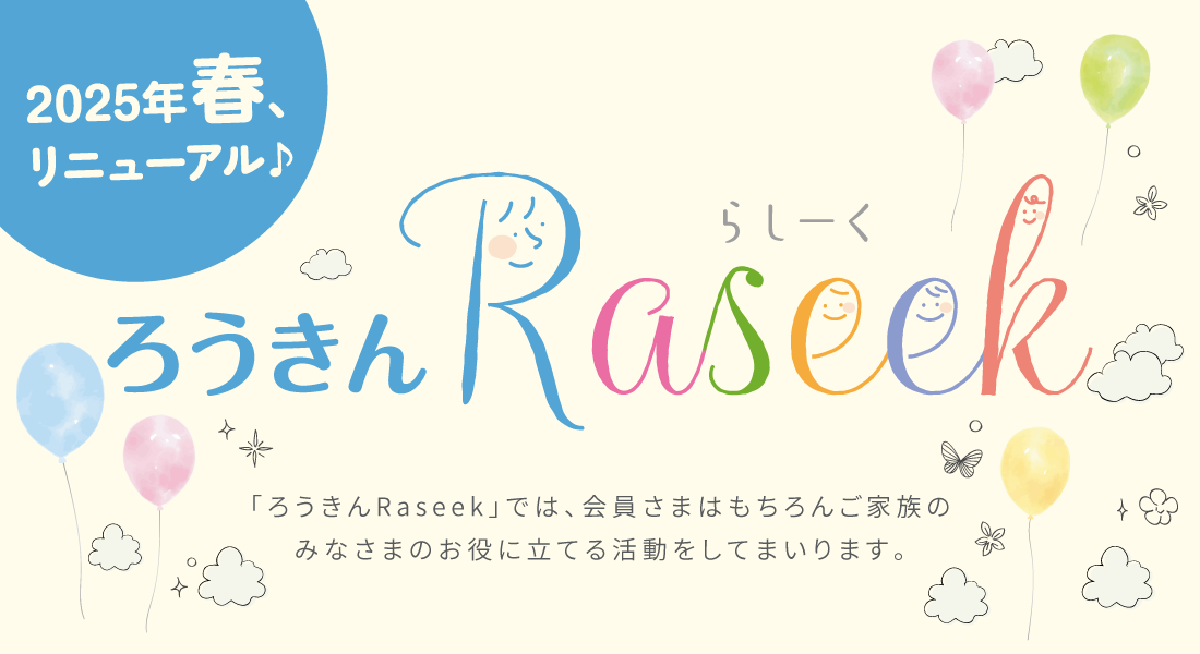 ろうきんRaseek（らしーく）