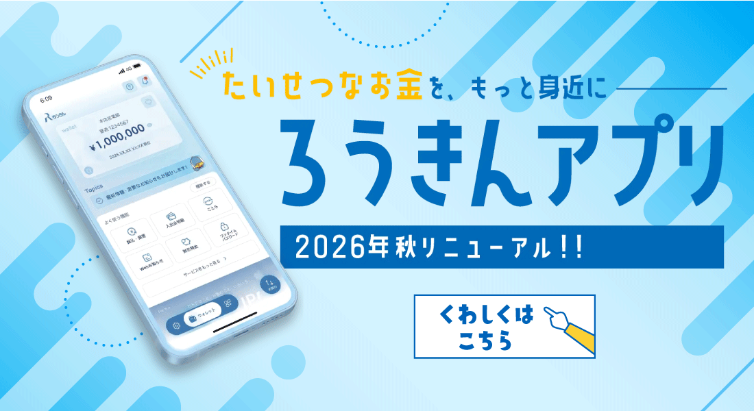 ろうきんアプリ