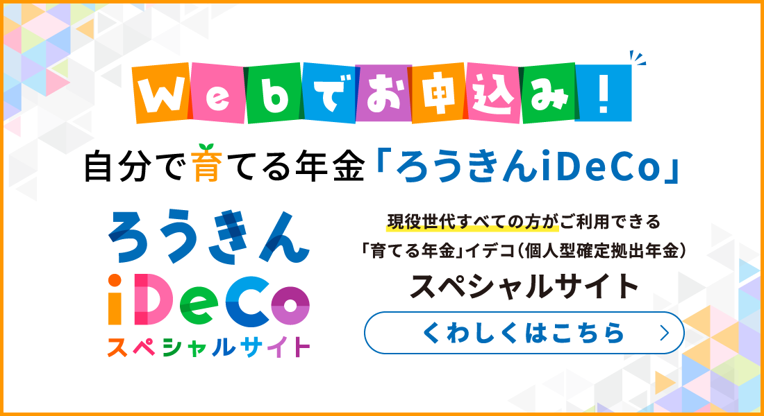 自分で育てる年金「ろうきんiDeCo」