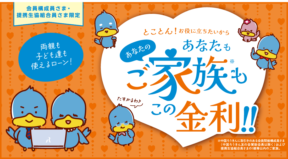 あなたのご家族も使えるおトクなローン！！