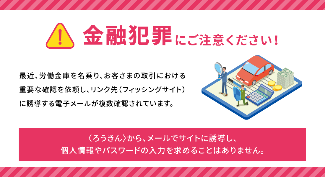 金融犯罪にご注意ください