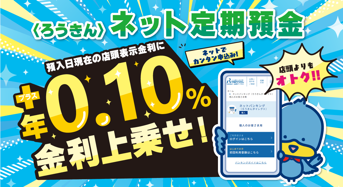 〈ろうきん〉ネット定期預金