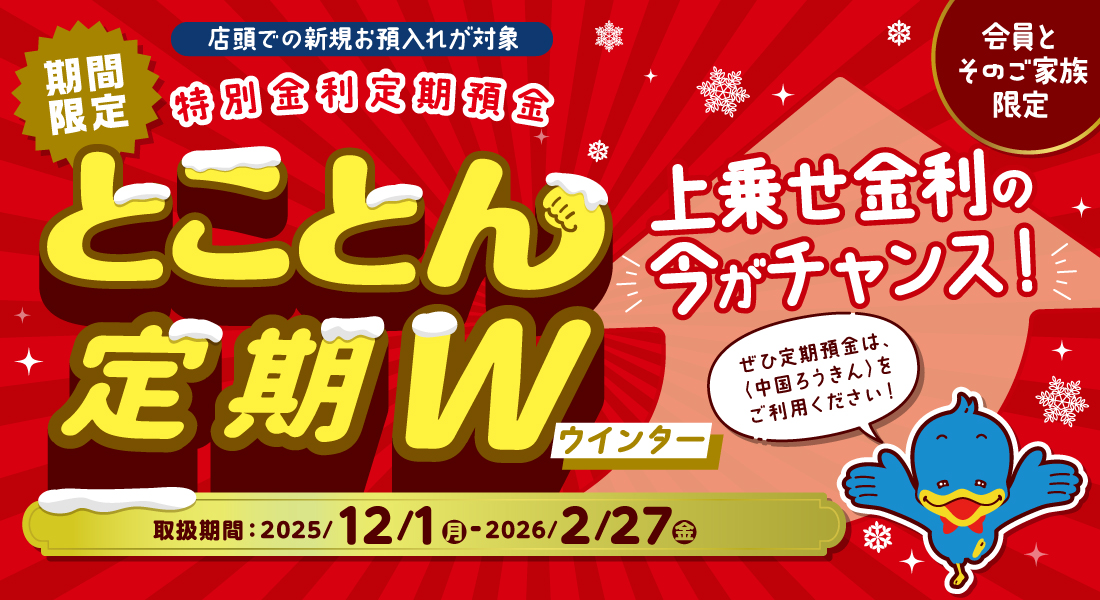 ［期間限定］特別金利定期預金　とことん定期W＜ウインター＞