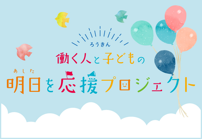ろうきん働く人と子どもの明日を応援プロジェクト