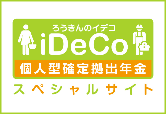 iDeCoスペシャルサイト