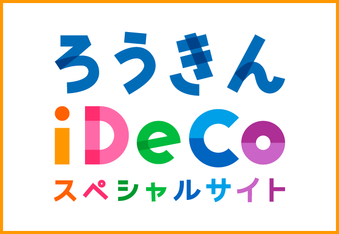 iDeCoスペシャルサイト