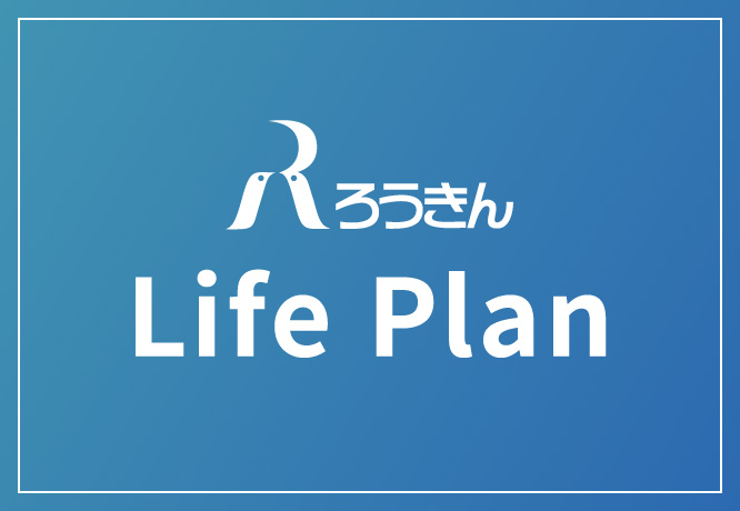 ろうきん Life Plan