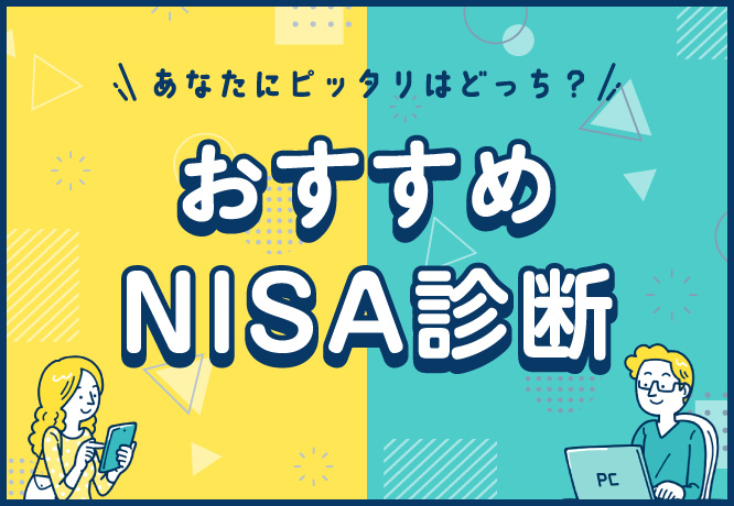 あなたにピッタリはどっち？～おすすめNISA診断～