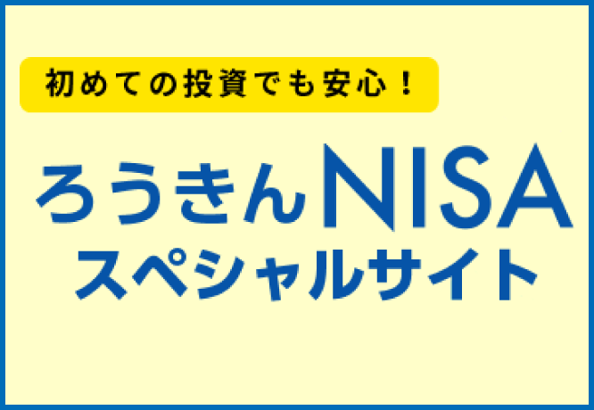 NISAスペシャルサイト