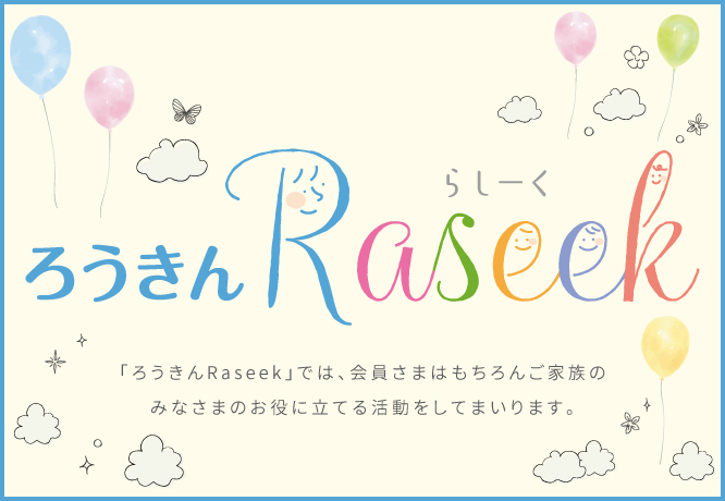 〈中国ろうきん〉の女性応援プロジェクト ろうきん Raseek（らしーく）