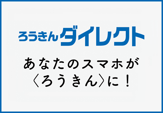 ろうきんダイレクト