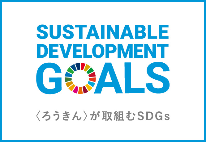 〈ろうきん〉が取組むSDGs