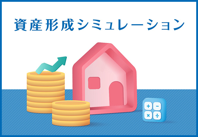 資産形成シミュレーション