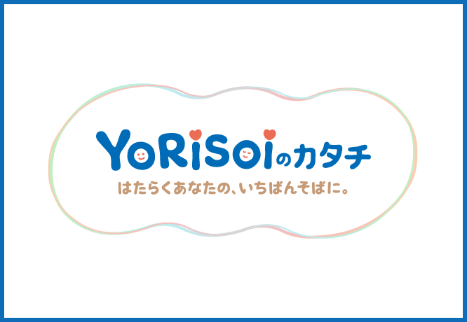 ろうきんブランドサイト YORISOIのカタチ