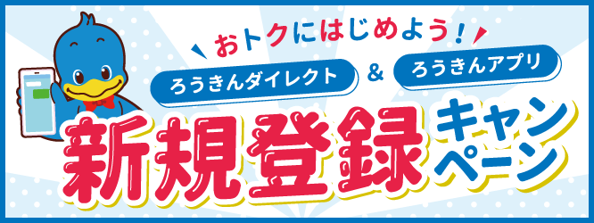 ろうきんダイレクト＆ろうきんアプリ 新規登録キャンペーン