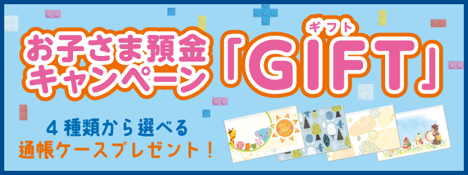 お子さま預金キャンペーン