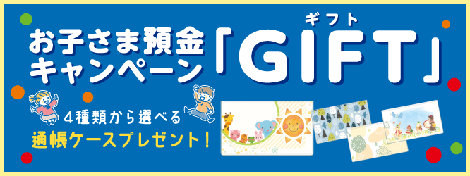 お子さま預金キャンペーン