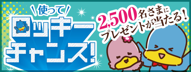 使ってロッキーチャンス！2025