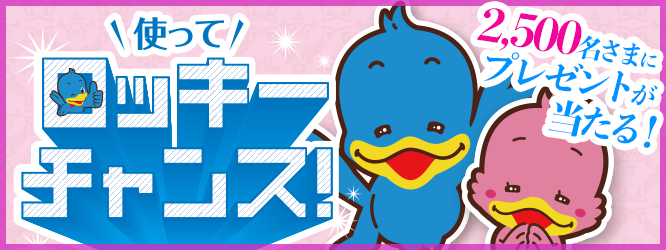 使ってロッキーチャンス！2026