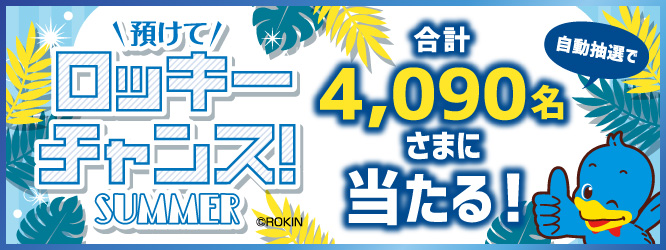 預けてロッキーチャンス！2022WINTER