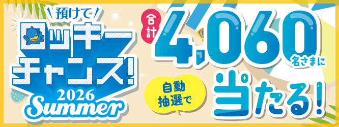 預けてロッキーチャンス！2026summer