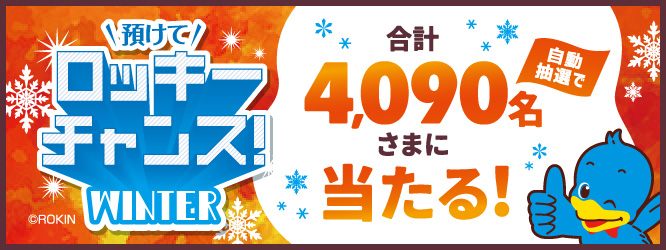 預けてロッキーチャンス！2023WINTER