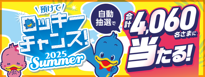 預けてロッキーチャンス！2025summer