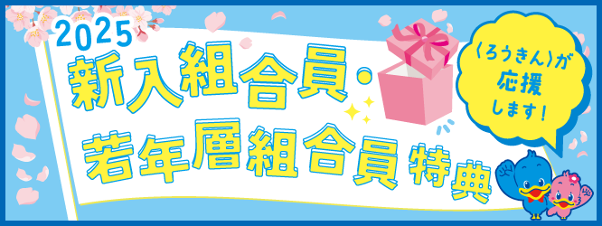 〈ろうきん〉が応援します！新入組合員特典2025
