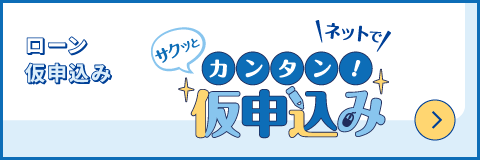 ネットでサクッとカンタン！仮申込み