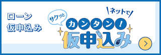 ネットでサクッとカンタン！仮申込み