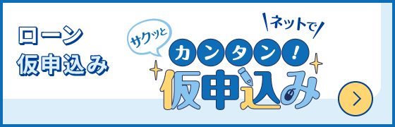 ネットでサクッとカンタン！仮申込み