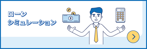 ローンシミュレーション