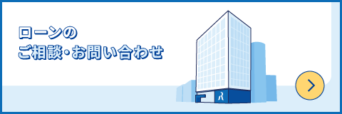 ローンのご相談・お問い合わせ