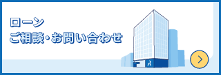 ローンのご相談・お問い合わせ