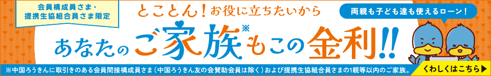 とことんお役に立ちたいから、あなたのご家族もおトクなローン！！