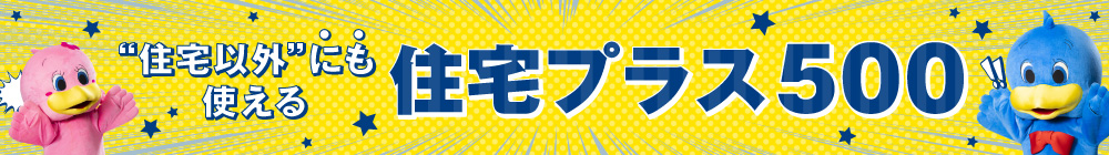 住宅プラス500