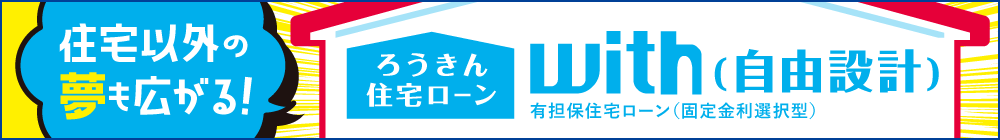 住宅ローンwith（自由設計）