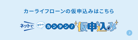 カーライフローンの仮申込みはこちら