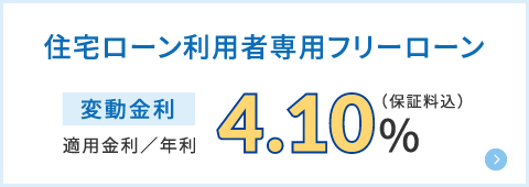 住宅ローン利用者専用フリーローン