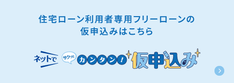 住宅ローン利用者専用フリーローンの仮申込みはこちら