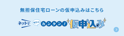 無担保住宅ローンの仮申込みはこちら