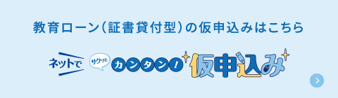 教育ローン（証書貸付型）の仮申込みはこちら