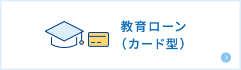 教育ローン（カード型）