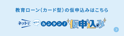 教育ローン（カード型）の仮申込みはこちら